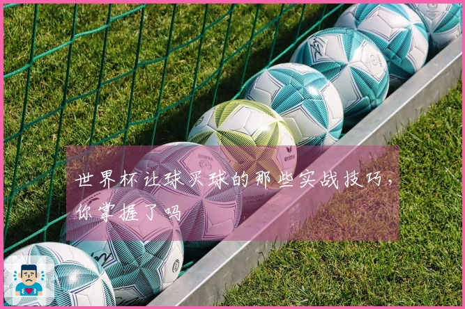 世界杯让球买球的那些实战技巧，你掌握了吗