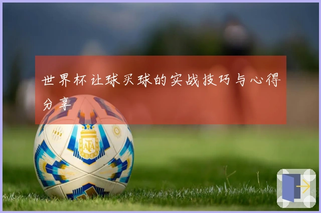 世界杯让球买球的实战技巧与心得分享