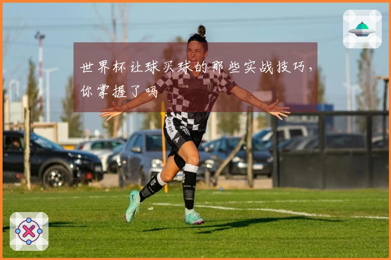 世界杯让球买球的那些实战技巧，你掌握了吗